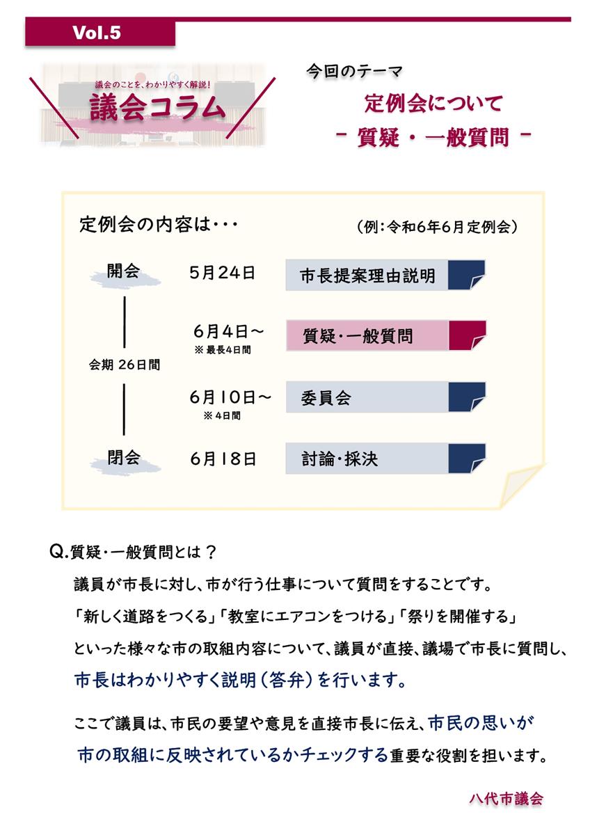 Vol.5  「定例会について ‐質疑・一般質問‐」の画像（別ウインドウで開きます）