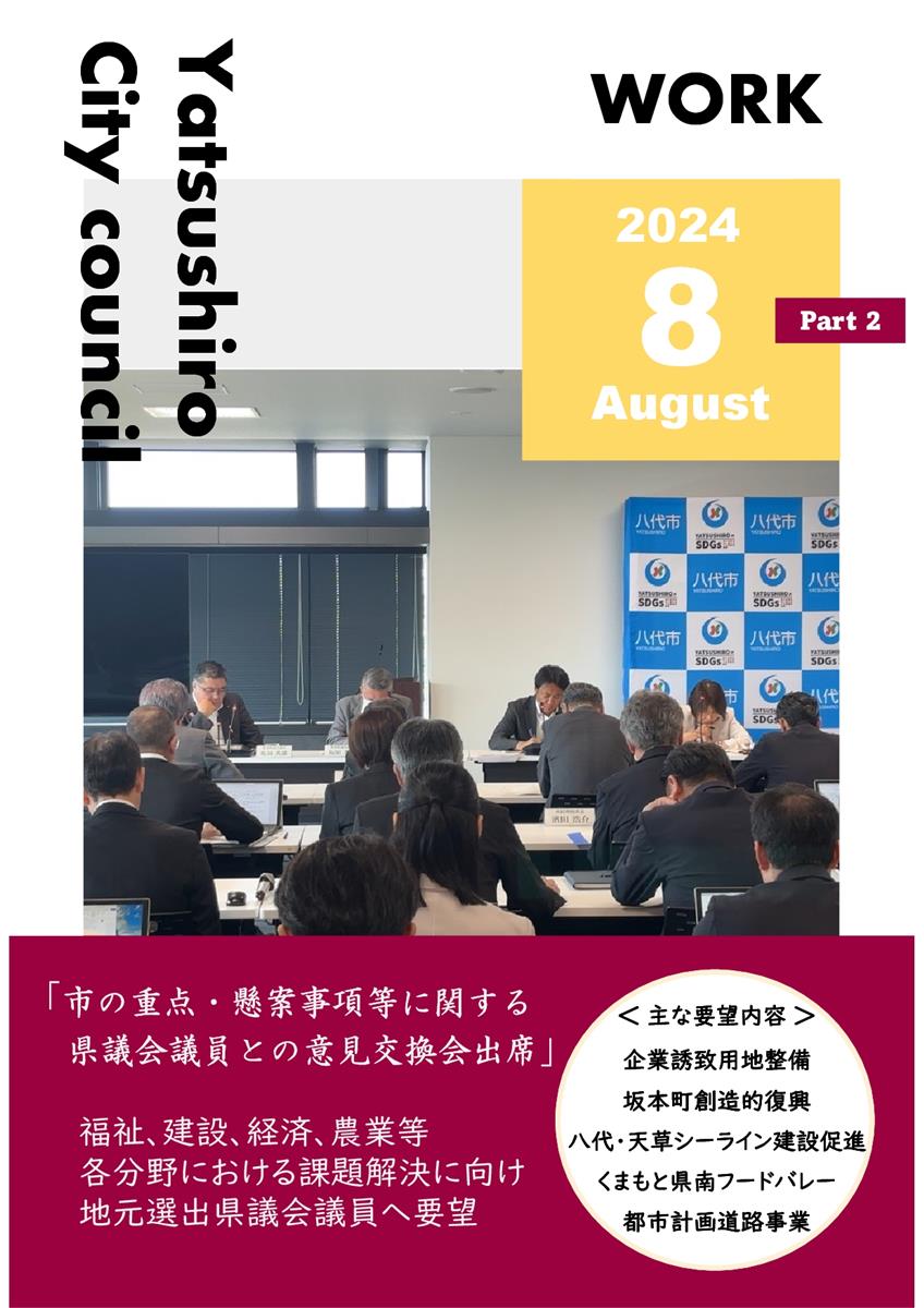 【8月下旬】正副議長活動報告の画像（別ウインドウで開きます）