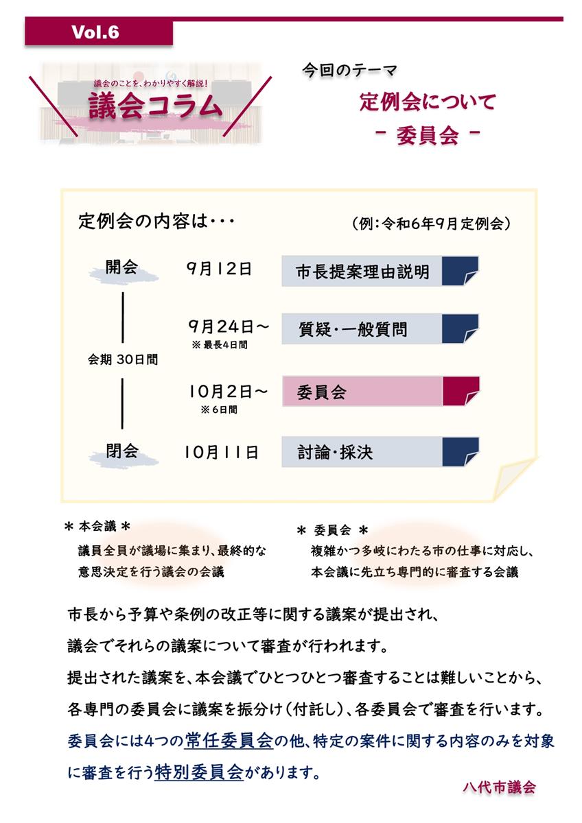 Vol.6 「定例会について ‐委員会‐」の画像（別ウインドウで開きます）