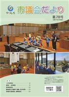 市議会だより第78号