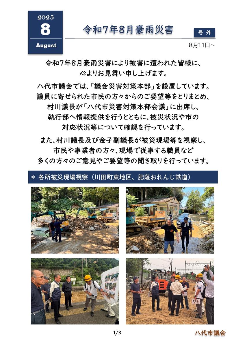 【号外】正副議長活動報告（令和７年８月豪雨）の画像（別ウインドウで開きます）