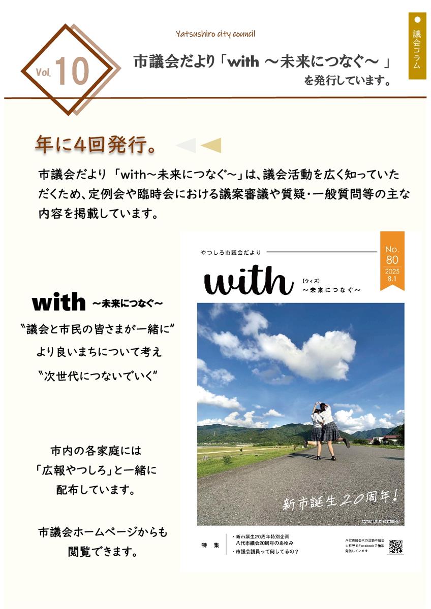 Vol.10 「市議会だより「with ~未来につなぐ~」の画像（別ウインドウで開きます）