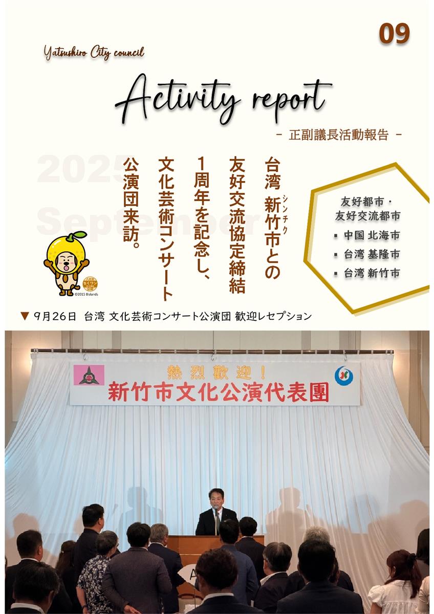 【9月】 正副議長活動報告の画像（別ウインドウで開きます）