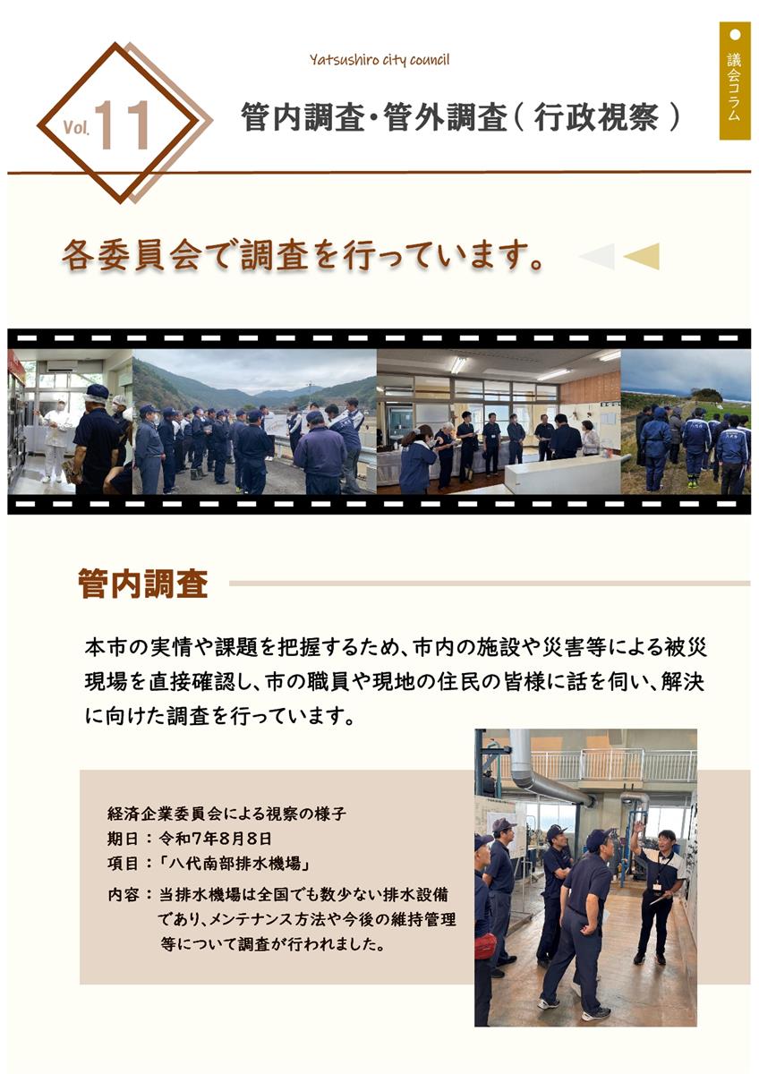 Vol.11 「管内調査・管外調査（行政視察）」の画像（別ウインドウで開きます）