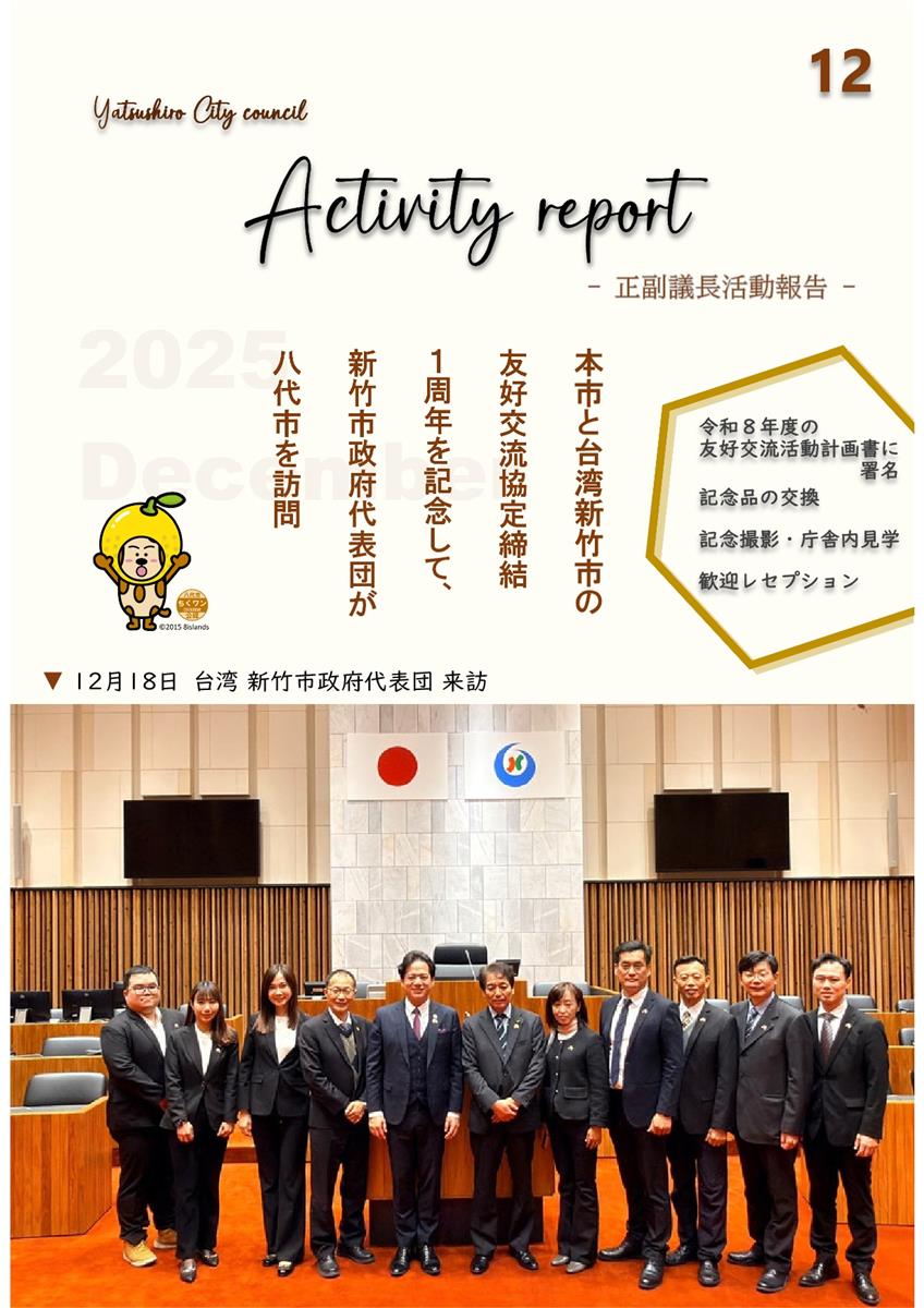 【12月】正副議長活動報告の画像（別ウインドウで開きます）