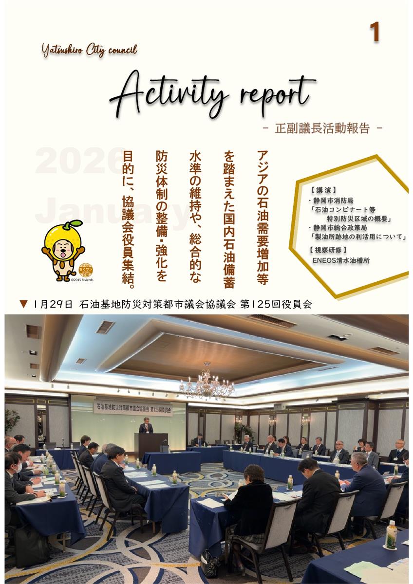 【1月下旬】正副議長活動報告の画像（別ウインドウで開きます）