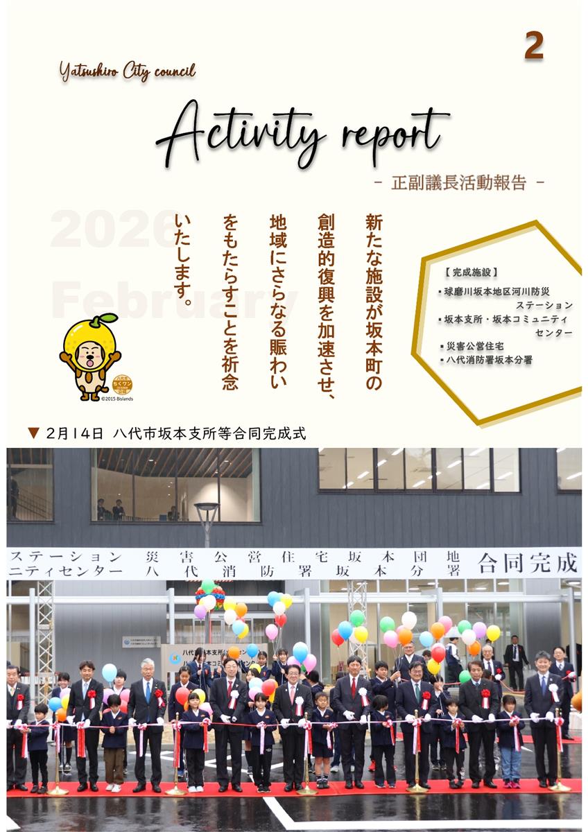 【2月】正副議長活動報告の画像（別ウインドウで開きます）