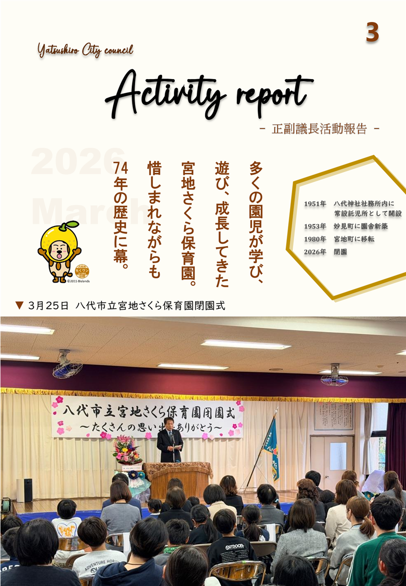 【3月】正副議長活動報告の画像（別ウインドウで開きます）