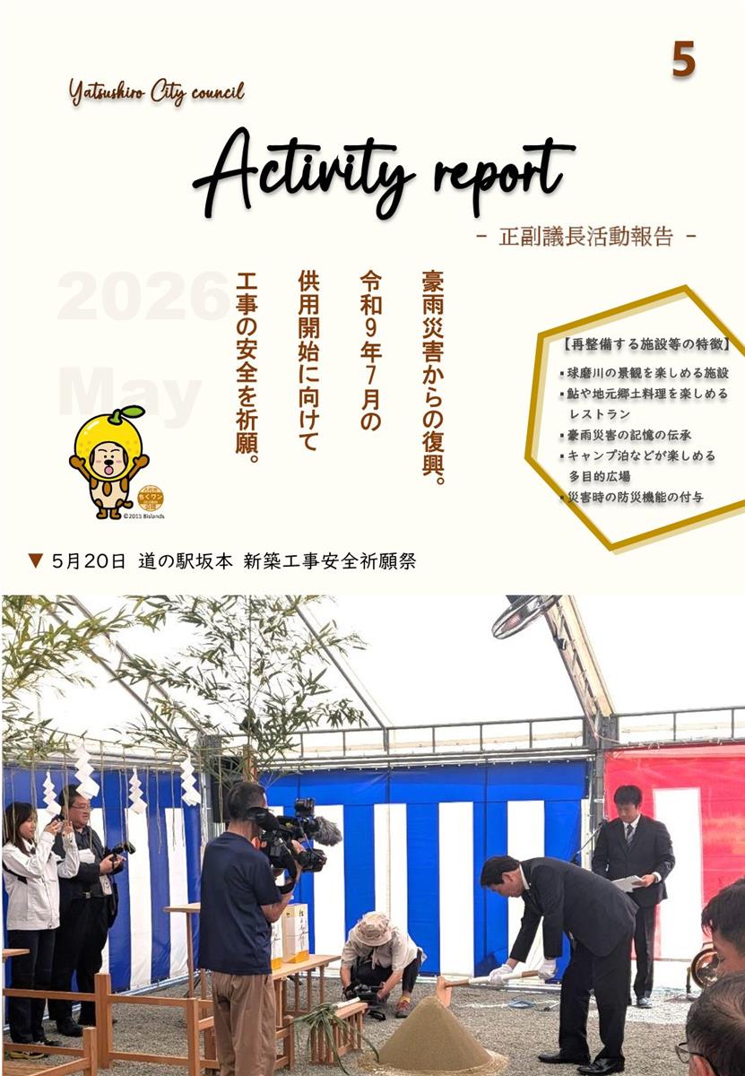 【5月②】正副議長活動報告の画像（別ウインドウで開きます）