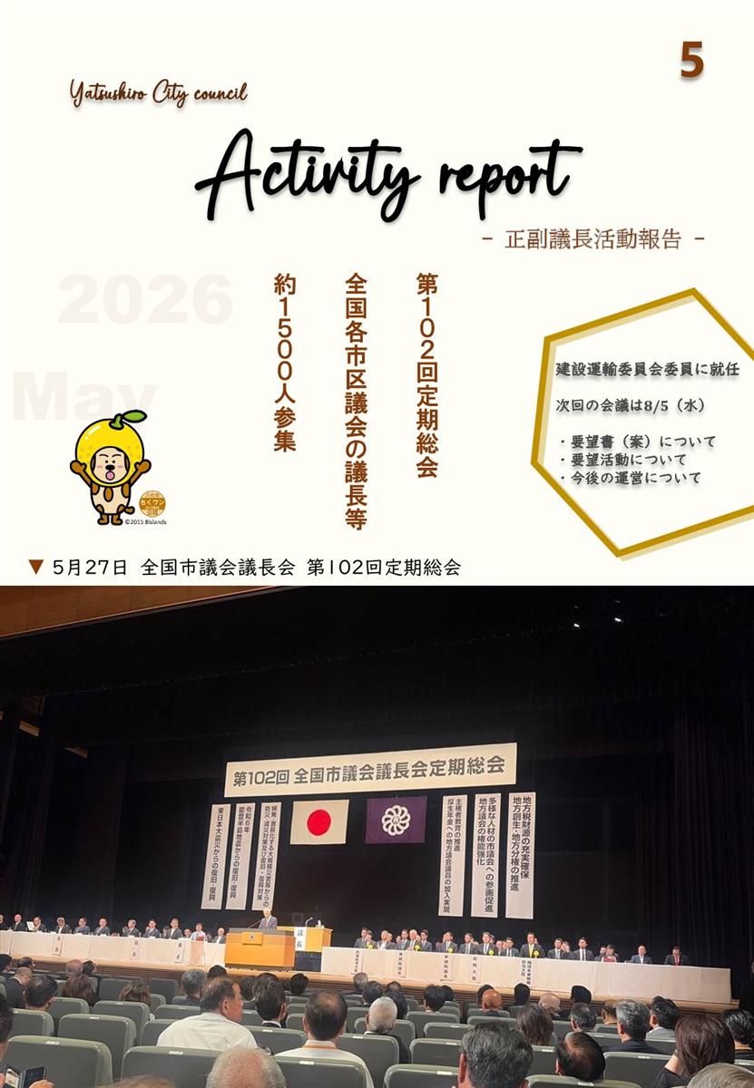 【5月③】正副議長活動報告の画像（別ウインドウで開きます）