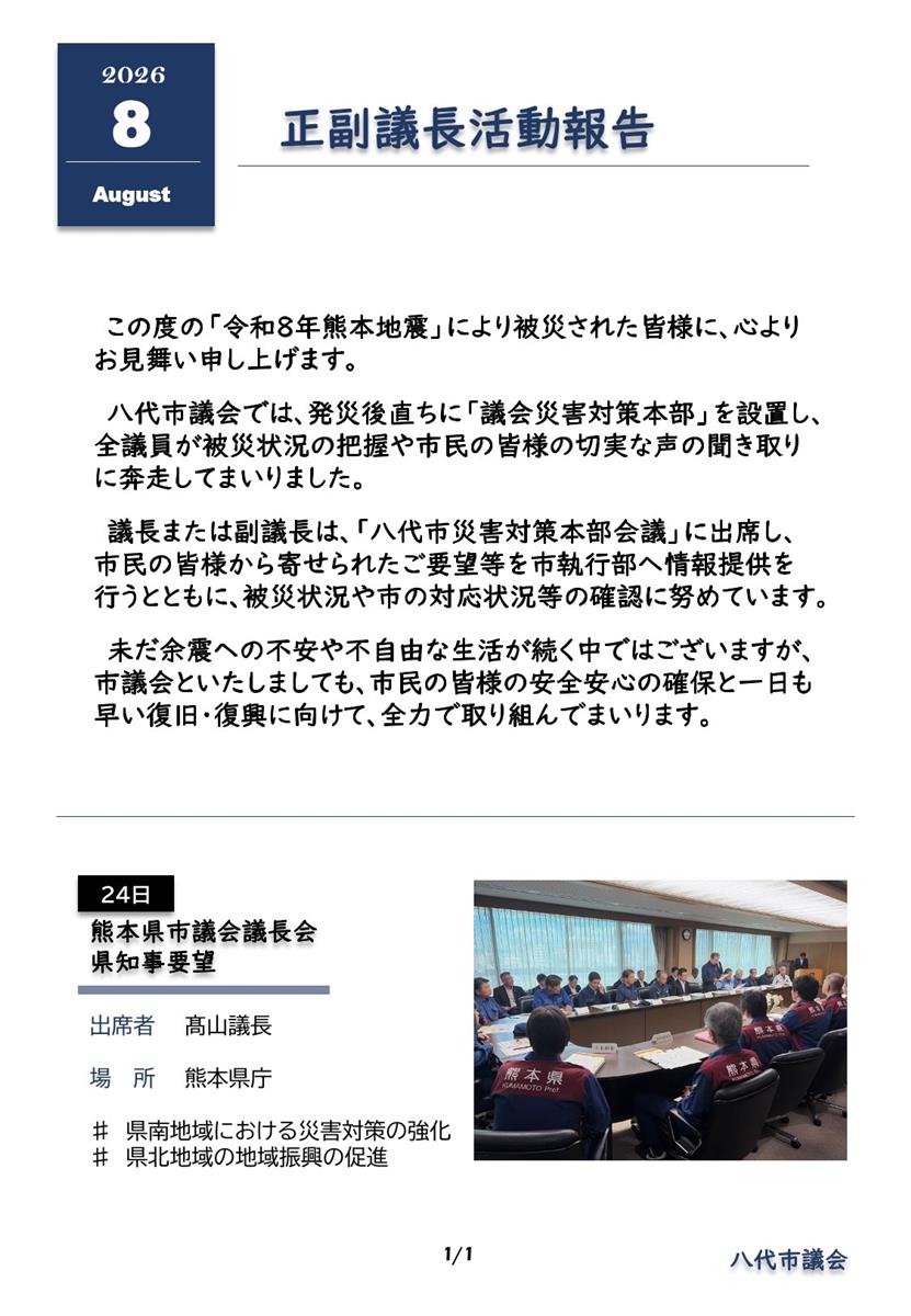 【8月】正副議長活動報告の画像（別ウインドウで開きます）