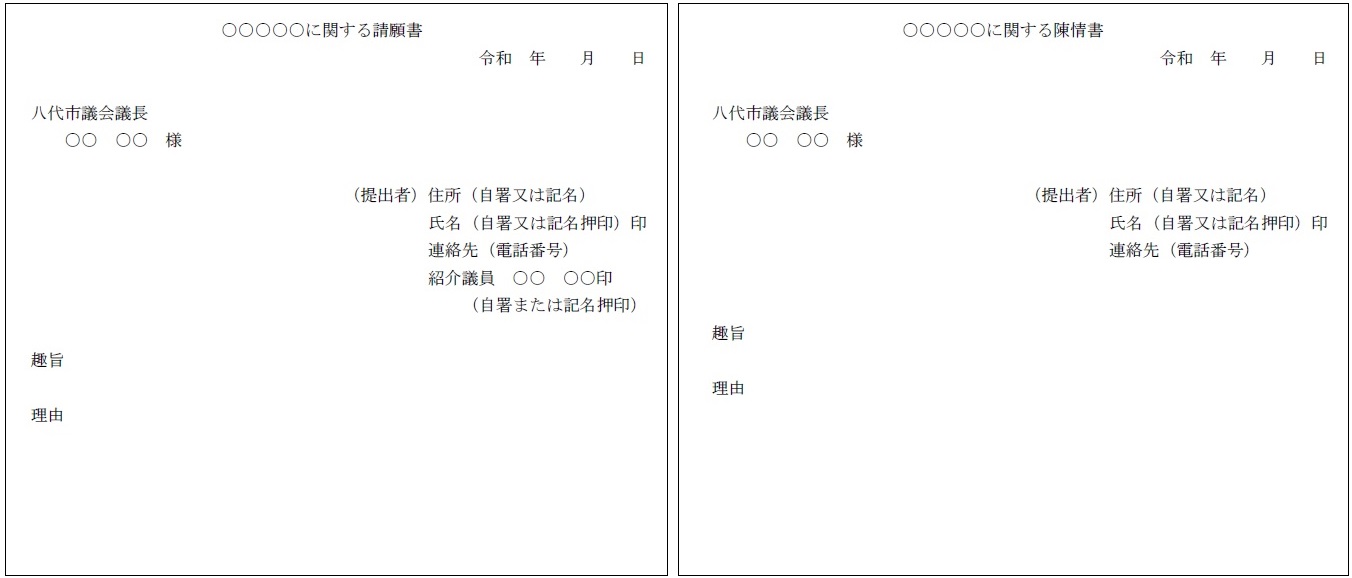 請願・陳情書の記入例