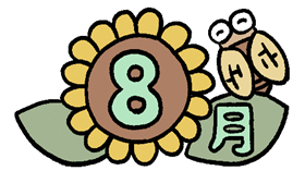8月