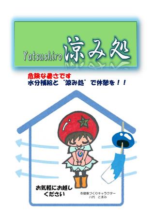 Yatsushiro涼み処の指定マーク