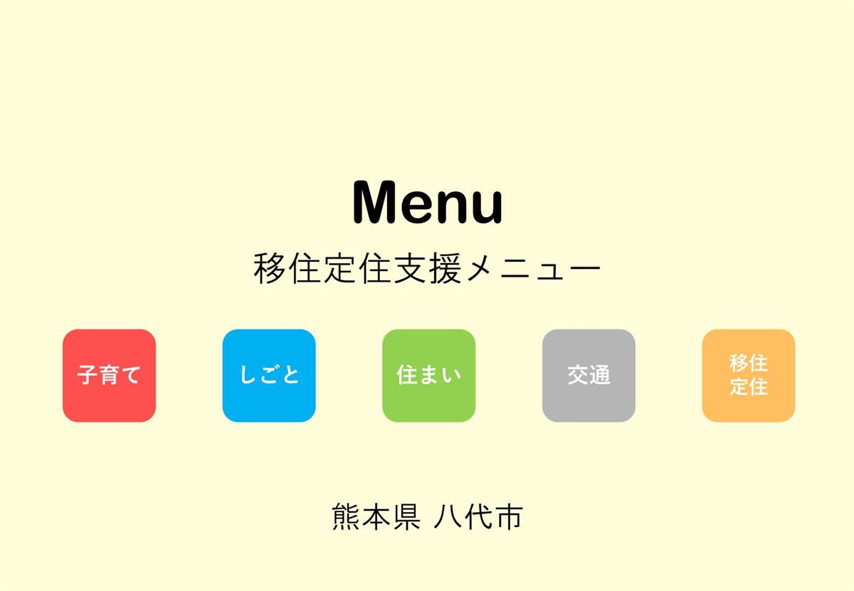 移住定住支援メニューの画像（別ウインドウで開きます）