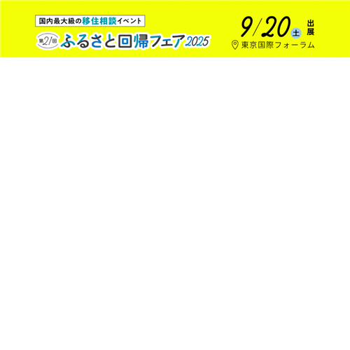ふるさと回帰フェア
