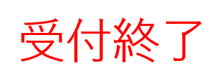 受付終了