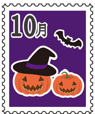 １０月