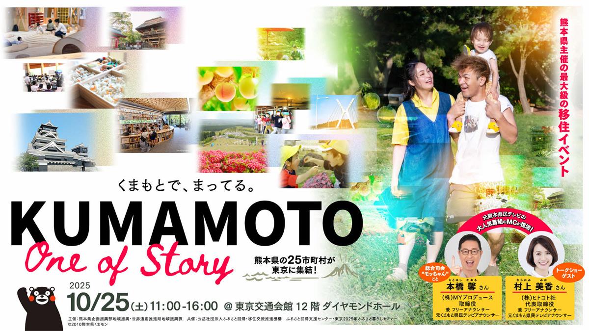 KUMAMOTO移住相談会IN東京の画像