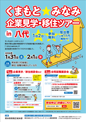 くまもと★みなみ 企業見学・移住ツアー　チラシ