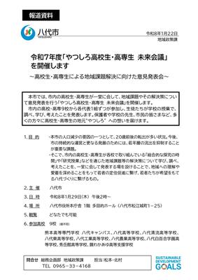 令和７年度「やつしろ高校生・高専生 未来会議」表