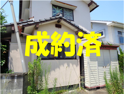 空き家バンク No.179 成約済