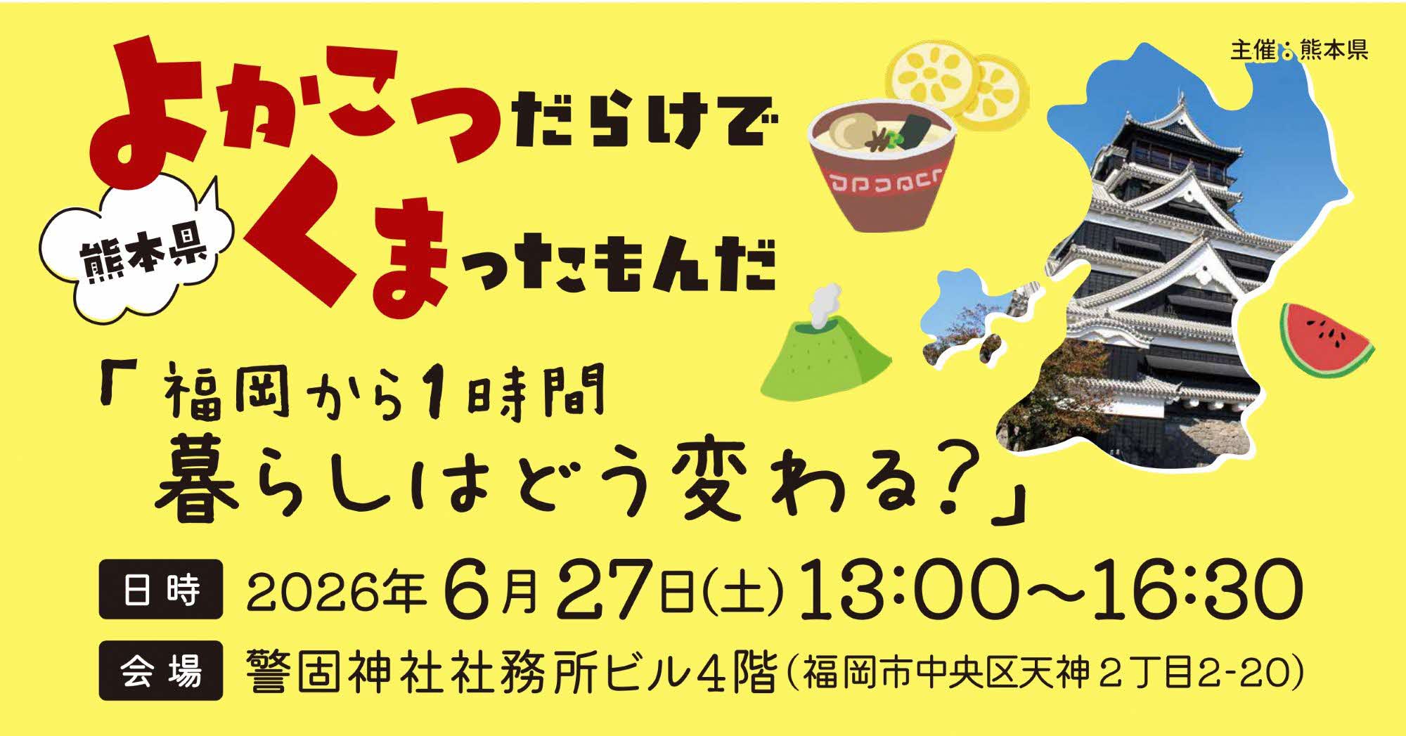 熊本県移住相談会５