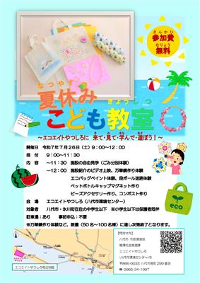 夏休みこども教室チラシ