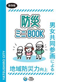 防災ミニBOOK表紙