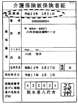 有効期限切れ被保険者証.bmp