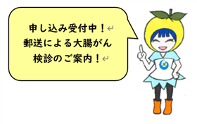 大腸がん検診郵送法コメント