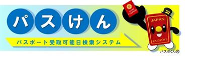 パスけん