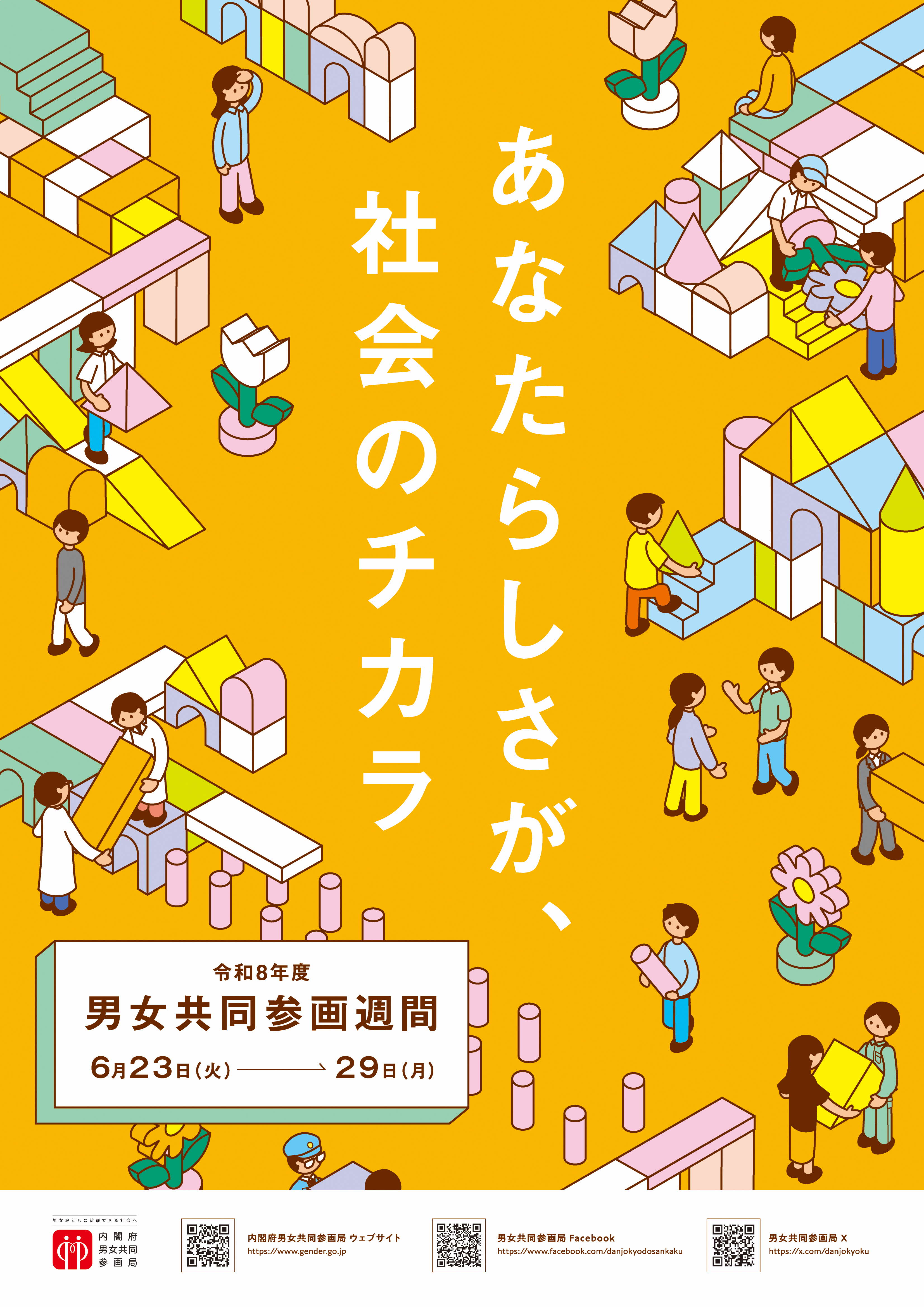 男女共同参画週間ポスター2026