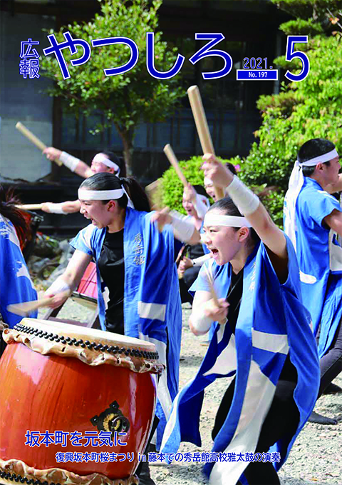広報やつしろ5月号表紙の画像