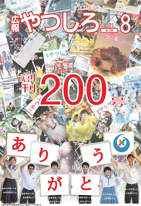 広報やつしろ8月号表紙の画像