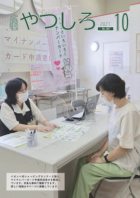 広報やつしろ10月号　表紙の画像