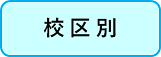 50校区別