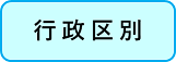 50行政区別