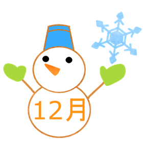 12月イラスト