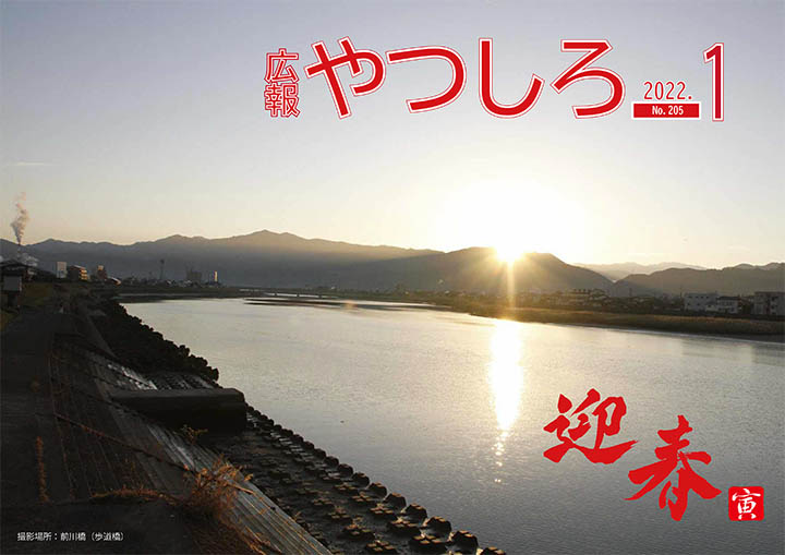 広報やつしろ1月号表紙の画像