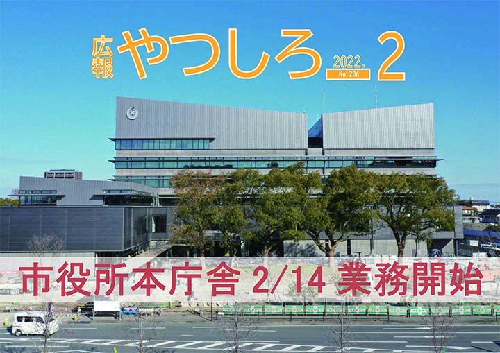 広報やつしろ2月号表紙の画像