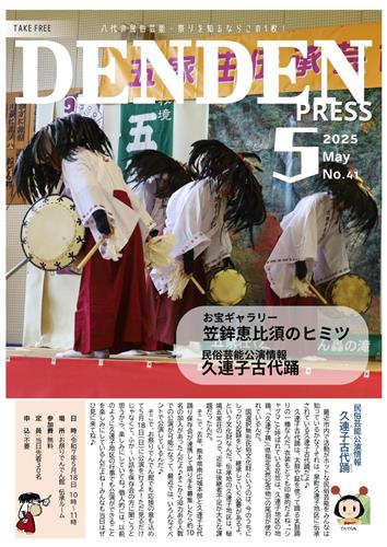 でんでんＰＲＥＳＳ5月号