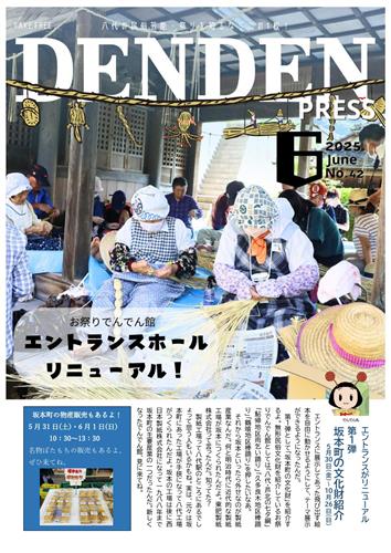 でんでんPRESS6月号表紙