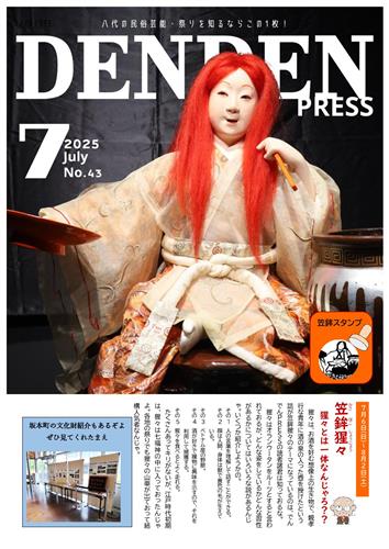でんでんｐｒｅｓｓ7月号