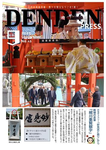 でんでんPRESS9月号