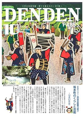 でんでんPRESS10月号