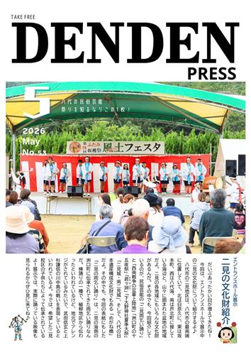 でんでんPRESS5月業表紙