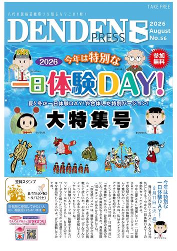 でんでんＰＲＥＳＳ8月号表紙