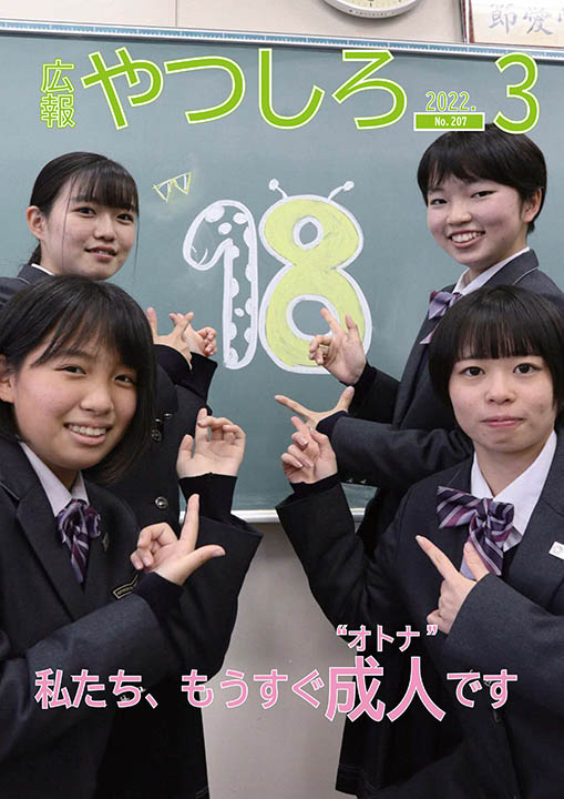 広報やつしろ3月号表紙の画像