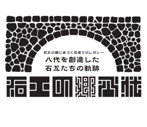 石工の郷八代ロゴマークの画像